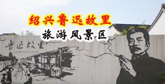美女插逼网站AV中国绍兴-鲁迅故里旅游风景区