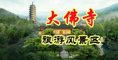 国产肏逼视中国浙江-新昌大佛寺旅游风景区